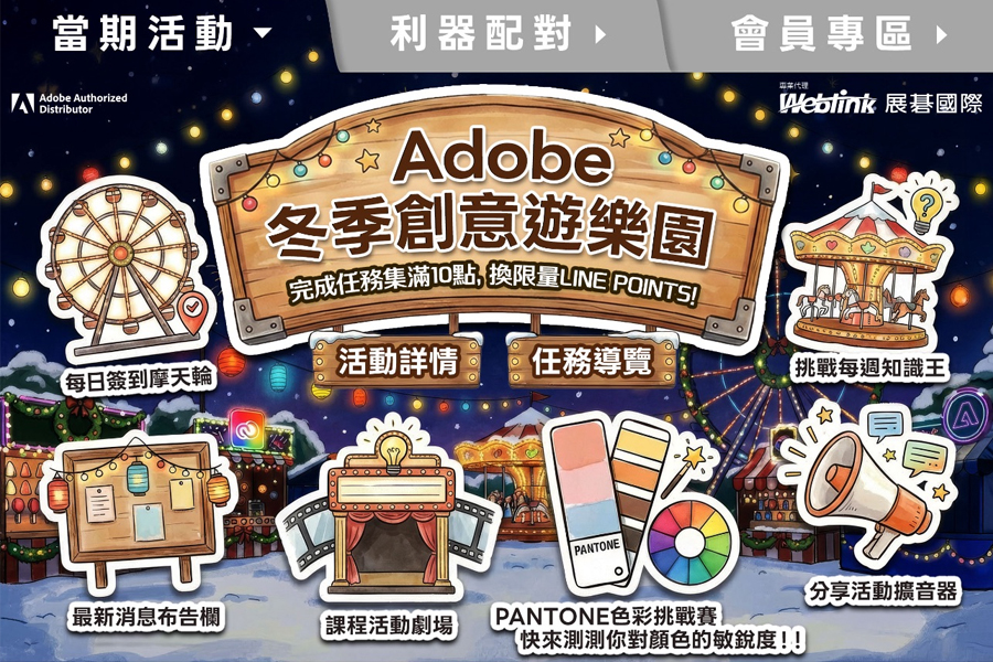 Adobe 冬季創意遊樂園登場｜歲末耶誕迎新年互動活動開跑