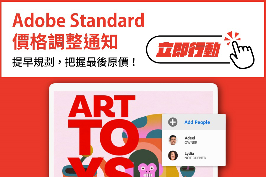 Adobe Acrobat Standard 價格調整通知｜提早規劃，把握最後原價！