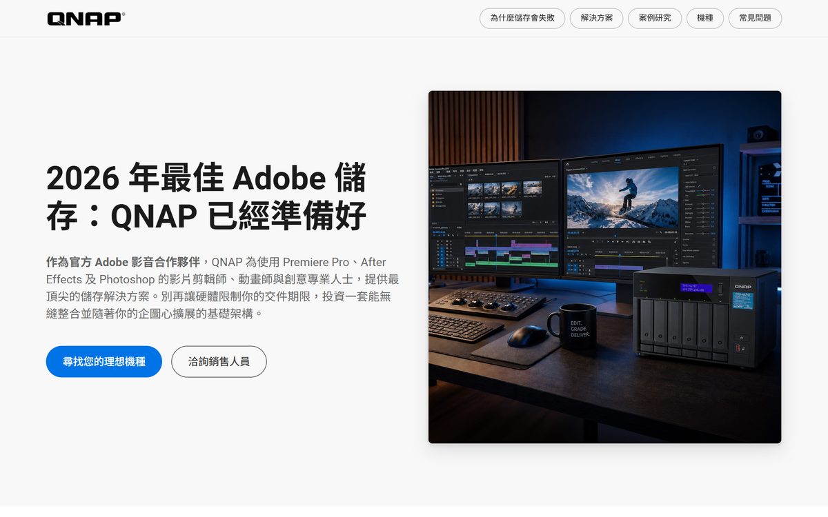 QNAP 官方 Adobe 儲存方案專頁
